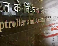 नगर निगमों के 6500 करोड़ के बजट पर अब कैग की नजर, प्राइवेट ऑडिट के खेल पर लगा ब्रेक