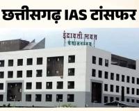 छत्तीसगढ़ में 22 IAS अफसरों के तबादले... कांकेर, कबीरधाम समेत 5 जिलों को मिले नए कलेक्टर, देखें लिस्ट 