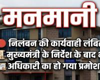 मनमानी , निलंबन की कार्यवाही लंबित मुख्यमंत्री के निर्देश के बाद भी अधिकारी का हो गया प्रमोशन* 