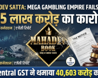 महादेव सट्टा: 1.45 लाख करोड़ का कारोबार, अब सेंट्रल GST ने थमाया 40,603 करोड़ का बिल