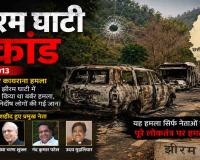 13 साल बाद झीरम घाटी केस में फैसले की आहट! 10 अगस्त को अंतिम बहस, 101 गवाहों की गवाही के बाद निर्णायक दौर में पहुंचा मामला