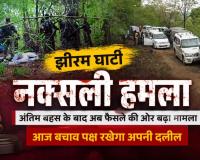 झीरम घाटी केस का फाइनल राउंड: 13 साल बाद फैसले की आहट, आज बचाव पक्ष की आखिरी दलील