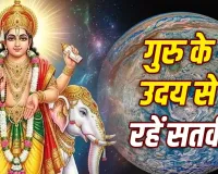 Jupiter Uday 2026: आज उदित होंगे देवगुरु बृहस्पति, इन 6 राशियों को रहना होगा सावधान; जल्दबाजी में न लें बड़े फैसले