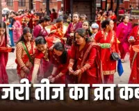 Kajri Teej 2026 Date: 30 या 31 अगस्त… कजरी तीज का व्रत कब रखा जाएगा? दूर करें तारीख का कंफ्यूजन