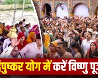Kamika Ekadashi 2026: कामिका एकादशी पर बनेगा दुर्लभ द्विपुष्कर योग, जानें व्रत की तिथि, शुभ मुहूर्त और पूजा विधि