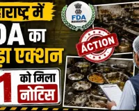 Maharashtra FDA Action: McDonald’s समेत 13 फूड आउटलेट्स पर गिरी गाज, लाइसेंस सस्पेंड; गंदगी और खाद्य सुरक्षा उल्लंघन पर बड़ी कार्रवाई