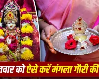 Mangla Gauri Vrat 2026: सावन का पहला मंगला गौरी व्रत आज, सुहागिन महिलाएं पूजा में जरूर करें ये शुभ कार्य