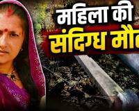 Arang News: विवाहिता की संदिग्ध मौत से सनसनी, पति पर हत्या का आरोप; अवैध संबंधों को लेकर परिजनों ने उठाए गंभीर सवाल