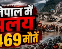 नेपाल में जलप्रलय से हाहाकार! 469 मौतें, 1400 से अधिक लापता; 288 भारतीय भी शामिल