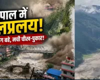 नेपाल में नदी का रौद्र रूप! भोटे कोशी के सैलाब ने मचाई तबाही, कई लोग लापता; रेस्क्यू तेज
