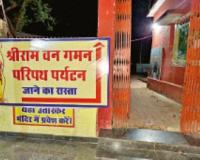 4.50 करोड़ फूंके, फिर भी राम वन गमन पथ पर छाया अंधेरा; चंपारण में तीन साल से सुविधाओं पर जड़े ताले