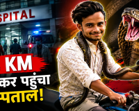 गले में जिंदा सांप लपेटकर बाइक 14 KM चलाकर अस्पताल पहुंचा युवक! बोला- डॉक्टर पहचान सकें, इसलिए साथ ले आया, देखे वीडियो