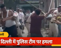 Delhi Police Attack: बाइक जब्ती से भड़का विवाद, पुलिसकर्मियों की आंखों में मिर्च झोंककर लाठी-डंडों से हमला; 3 घायल, देखे वीडियो 