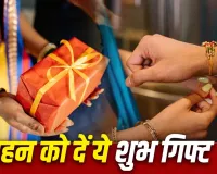 Raksha Bandhan 2026: रक्षाबंधन पर बहन को क्या दें गिफ्ट? ये उपहार माने जाते हैं शुभ और खास