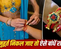 Raksha Bandhan 2026: शुभ मुहूर्त में राखी बांधना रह जाए तो न हों परेशान, इन तरीकों से कर सकते हैं भाई की कलाई पर राखी