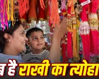 Raksha Bandhan 2026: रक्षाबंधन कब है? जानें सही तारीख, राखी बांधने का शुभ मुहूर्त और पूजा विधि