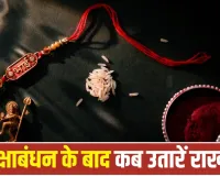 Raksha Bandhan 2026: रक्षाबंधन के बाद राखी कब उतारनी चाहिए? जानें धार्मिक मान्यताओं के अनुसार सही तरीका