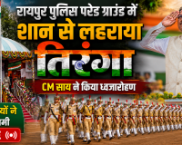 रायपुर पुलिस परेड ग्राउंड में शान से लहराया तिरंगा, CM साय ने किया ध्वजारोहण; 17 टुकड़ियों ने दी सलामी, देखे लाइव 