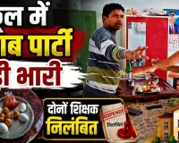 Gariaband News: स्कूल में कथित शराब पार्टी का VIDEO वायरल, शिक्षा विभाग का बड़ा एक्शन; दो शिक्षक निलंबित