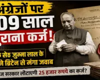 109 साल पुराना हिसाब! 1917 में अंग्रेजों को दिया था 35 हजार का ‘वार लोन’, अब सीहोर के परिवार ने UK से मांगा पैसा