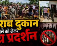 शराब दुकान के विरोध में फूटा ग्रामीणों का गुस्सा: महिलाओं-बच्चों ने तोड़ा गेट, विधायक विक्रम मंडावी भी उतरे समर्थन में