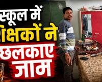 शिक्षा के मंदिर में शर्मनाक तस्वीर! स्कूल कार्यालय में कथित शराब पार्टी का VIDEO वायरल, दो शिक्षक जांच के घेरे में