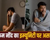 कम नींद से कमजोर हो सकती है इम्यूनिटी! जानें नींद पूरी न होने पर शरीर पर क्या पड़ता है असर