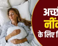अच्छी नींद के लिए रात की दिनचर्या में करें ये बदलाव, सुबह उठेंगे ज्यादा तरोताजा