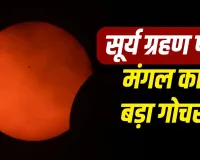 Mangal Transit 2026: सूर्य ग्रहण के दिन राहु के नक्षत्र में जाएंगे मंगल, इन 3 राशियों के लिए खुल सकते हैं तरक्की और धन लाभ के रास्ते