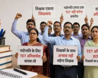 Chhattisgarh Teachers Protest: शिक्षकों ने खोला TET के खिलाफ मोर्चा! बोले- अनुभव और वरिष्ठता के आधार पर मिले प्रमोशन, 18 अगस्त को सरकार को देंगे ज्ञापन
