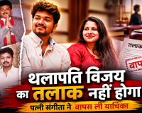 थलापति विजय के तलाक पर लगा पूर्ण विराम: पत्नी संगीता ने कोर्ट से वापस ली याचिका, फैमिली कोर्ट ने किया केस बंद
