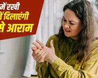 दर्द में राहत के लिए किचन की ये चीजें आ सकती हैं काम, जानें किन परेशानियों में मिल सकती है मदद