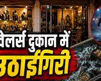 Dhamtari News: ग्राहक बनकर आया शातिर, ज्वेलर्स की दुकान से 4.45 लाख के सोने के ईयररिंग लेकर फरार; CCTV में कैद हुई वारदात