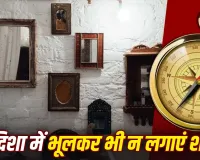 Vastu Tips: घर में किस दिशा में लगाएं शीशा? गलत जगह रखा Mirror बढ़ा सकता है तनाव, जानें वास्तु की मान्यताएं