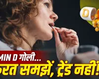 विटामिन D की गोली खुद से लेना और अचानक बंद करना कितना सही? जानें एक्सपर्ट की सलाह