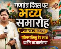 रायपुर में गणतंत्र दिवस समारोह की भव्य तैयारी, पुलिस ग्राउंड में गूंजेगा देशभक्ति का जज्बा; CM साय करेंगे ध्वजारोहण
