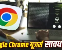 Google Chrome Alert: सरकार ने जारी की बड़ी चेतावनी, अभी करें ब्राउजर अपडेट; ऐसे बचाएं अपना डेटा