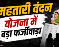 महतारी वंदन योजना में अपात्रों की ‘एंट्री’! बिल्हा में 11 सरकारी कर्मचारियों के परिवारों पर गिरी गाज, 1.24 लाख की होगी वसूली