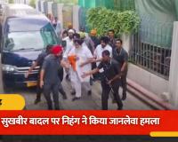 नांदेड़ में सुखबीर बादल पर हमले से मचा हड़कंप, कृपाण से वार की कोशिश; PSO ने संभाला मोर्चा