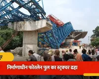 Bihar News: हाजीपुर में निर्माणाधीन फोरलेन पुल का स्ट्रक्चर भरभराकर गिरा, 7 मजदूर घायल; लोहे के मलबे में फंसे मजदूर को निकालने की कोशिश