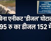 दबेना एनीकट 'डीजल' घोटाला: 95 रु का डीजल 152 में ! सरकारी खजाने से ठेकेदार पर लुटाए 27 लाख, भंडाफोड़ हुआ तो 24 लाख वापस; कब होगी जिम्मेदारों पर कार्रवाई.....