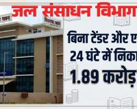 जल संसाधन विभाग बना घोटालों का गढ़: बिना टेंडर और एग्रीमेंट के 24 घंटे में निकाल लिए 1.89 करोड़ रुपए