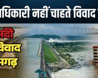 महानदी जल विवाद: वकीलों को 75 करोड़ का पेमेंट, रिटायर अफसरों को पेंशन के ऊपर डेढ़ लाख की सैलरी, मगर प्रगति अब भी शून्य