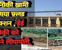 अरपा भैंसाझार बैराज: फ्लड प्रोटेक्शन वाल बहने का मामला,ईई सिद्दीकी को बचाने लीपापोती, ठेकेदार के पत्र से खुला तकनीकी खामी का राज