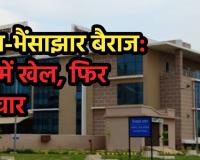 अरपा-भैंसाझार बैराज घोटाला: ईपीसी का ठेका तोड़ा, अलग टेंडर निकाला और पहली ही बारिश में बह गए करोड़ों, अब रिटेनिंग वॉल में फिर वही खेल
