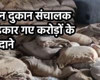 रायपुर में राशन वाले डकार गए पौने तीन करोड़ की बोरियां: 10 लाख बारदाने बांटे, 5 लाख का कोई अता-पता नहीं