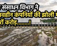 कायदे-कानून खूंटी पर, जल संसाधन विभाग ने अनुभवहीन कंपनियों की झोली में हजारों करोड़.... पढ़े 