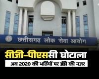 सीजी-पीएससी घोटाला: 2021 के बाद अब 2020 की भर्तियों पर ईडी का शिकंजा, तत्कालीन चेयरमैन समेत कई अफसरों की बढ़ेगी मुश्किलें