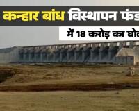कन्हार बांध विस्थापन फंड में 18 करोड़ का घोटाला: अफसरों को बचाने प्रमुख अभियंता कार्यालय में दबा दी गई फाइल, राजेश सुकुमार टोप्पो की भूमिका भी ...........