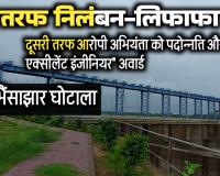 अरपा भैंसाझार घोटाला: एक ही एफआईआर, 4 आरोपियों के लिए 4 अलग नियम; चहेते को प्रमोशन और ‘बेस्ट इंजीनियर’ का अवार्ड, बाकी पर गिरी गाज